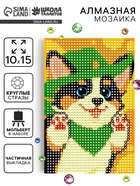 Алмазная мозаика с частичным заполнением «Добрая собачка», 10×15 см - фото 123144875