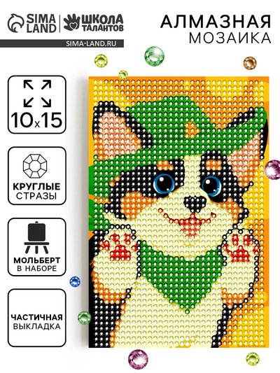 Алмазная мозаика с частичным заполнением «Добрая собачка», 10×15 см