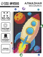 Алмазная мозаика с полным заполнением «Ракета», 10×15 см - фото 123144888