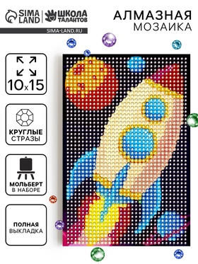 Алмазная мозаика с полным заполнением «Ракета», 10×15 см