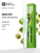 Масло для кутикулы в карандаше с ароматом киви, 2 г, PICO MICO - Фото 1