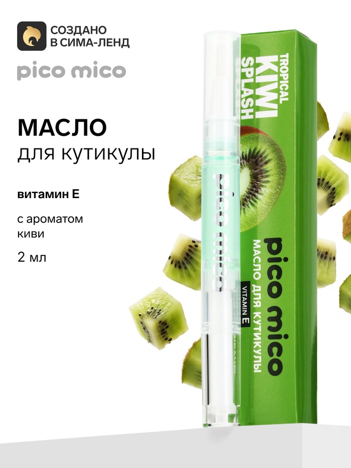 Масло для кутикулы в карандаше с ароматом киви, 2 г, PICO MICO