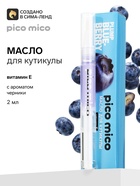 Масло для кутикулы в карандаше с ароматом черники, 2 г, PICO MICO - Фото 1