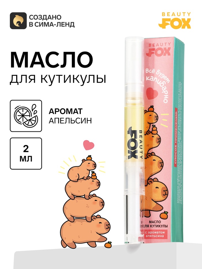 Масло для кутикулы в карандаше «Капибарно», 2 г, Beauty Fox