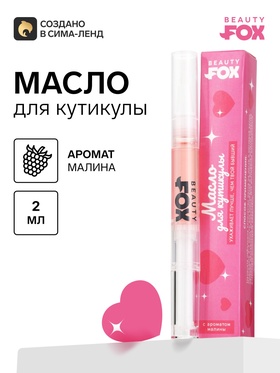 Масло для кутикулы в карандаше «Ухаживает лучше», 2 г, Beauty Fox