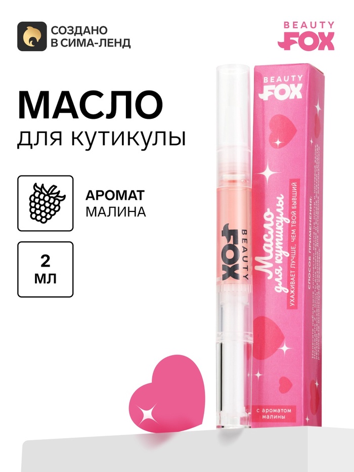 Масло для кутикулы в карандаше «Ухаживает лучше», 2 г, Beauty Fox