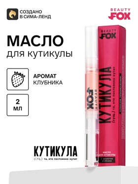 Масло для кутикулы в карандаше «Постоянно кутит», 2 г, Beauty Fox