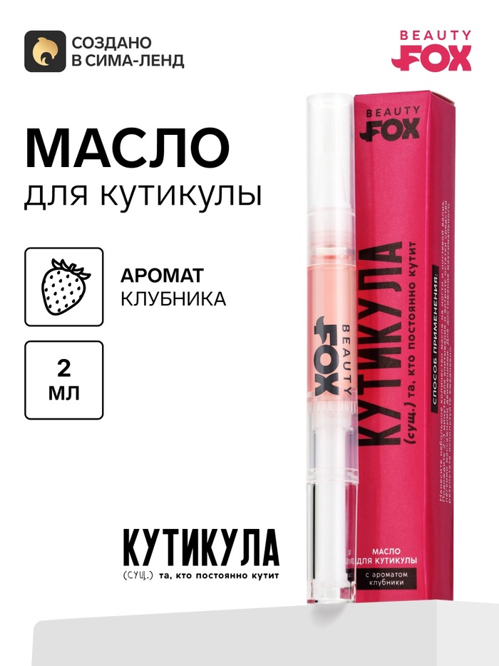 Масло для кутикулы в карандаше «Постоянно кутит», 2 г, Beauty Fox