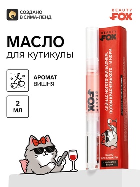 Масло для кутикулы в карандаше «Потом винишка», 2 г, Beauty Fox