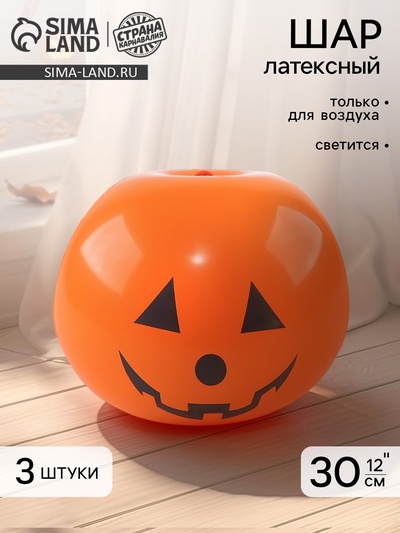 Воздушные шары латексные 12" «Тыква со светом» набор 3 штуки