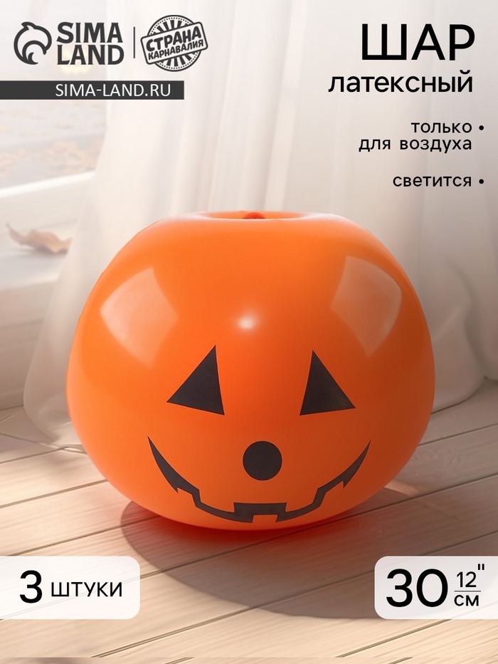 Воздушные шары латексные 12" «Тыква со светом» набор 3 штуки - Фото 1