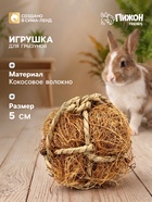 Игрушка для грызунов, погрызушка «Кокос», 5 см - Фото 1