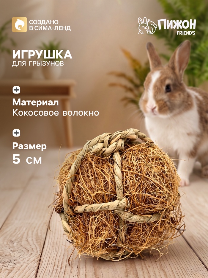 Игрушка для грызунов, погрызушка «Кокос», 5 см - Фото 1