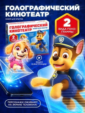 Набор для опытов «Голографический кинотеатр», 2 в 1, «Щенки»