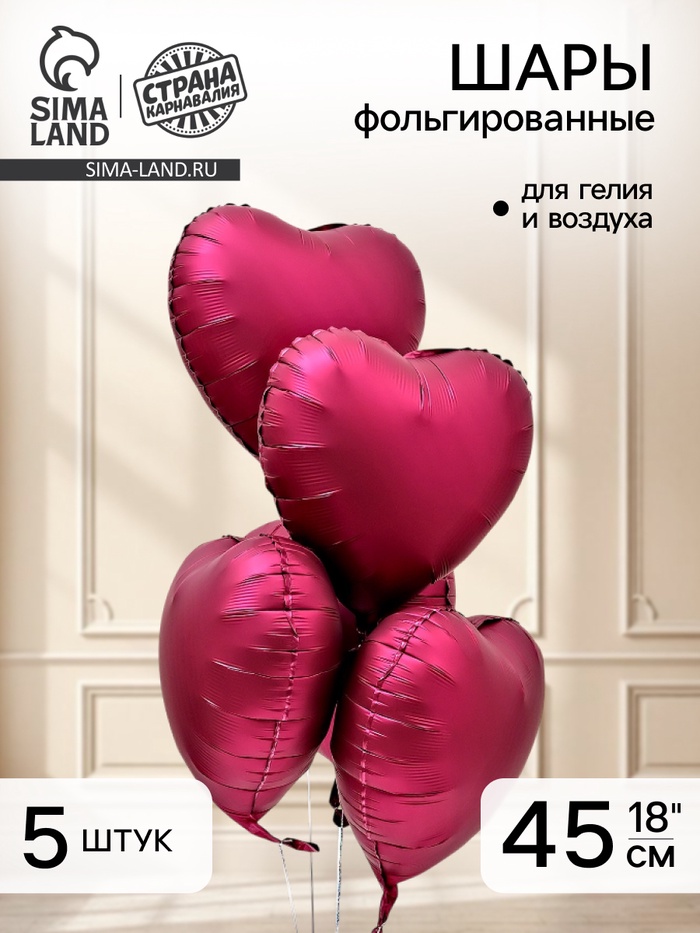 Воздушный шар фольгированный 18" «Сердце. Бургундия», сатин, набор 5 шт. - Фото 1