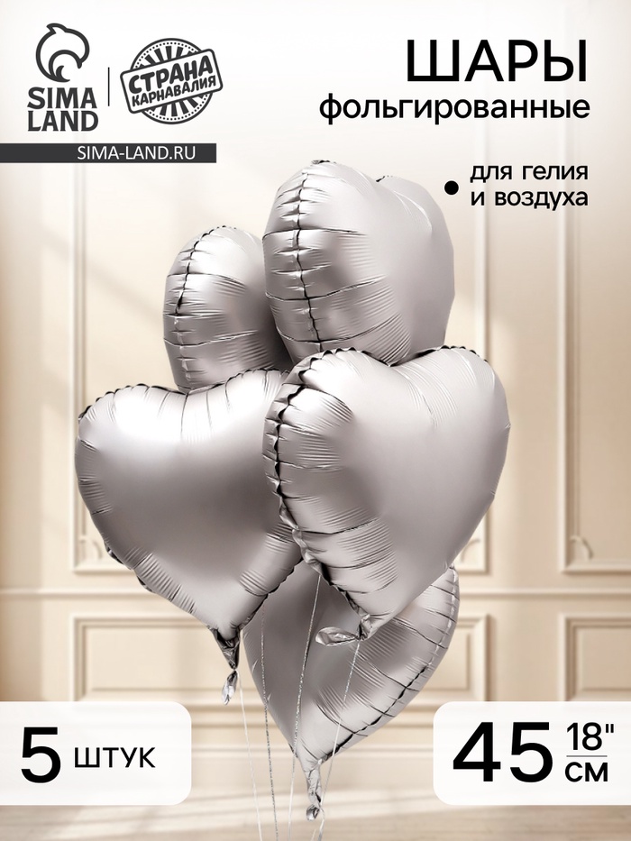 Воздушный шар фольгированный 18" «Сердце. Серебро», сатин, набор 5 шт. - Фото 1