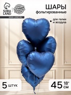 Воздушный шар фольгированный 18" «Сердце», туманно - синий сатин, набор 5 шт. - Фото 1