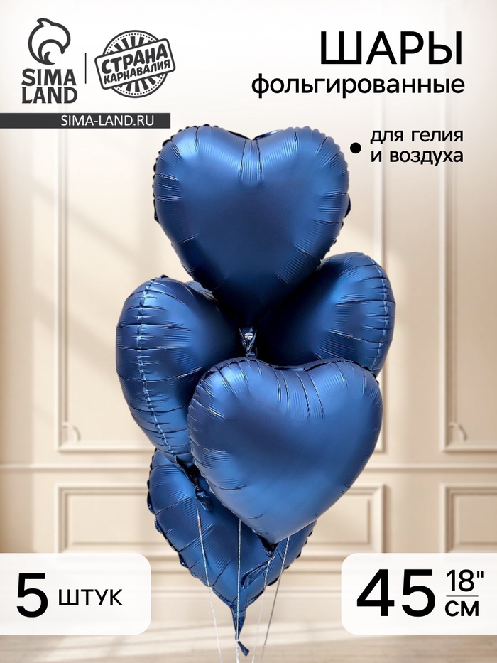 Воздушный шар фольгированный 18" «Сердце», туманно - синий сатин, набор 5 шт. - Фото 1