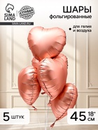 Воздушный шар фольгированный 18" «Сердце», розовое золото сатин, набор 5 шт. - Фото 1
