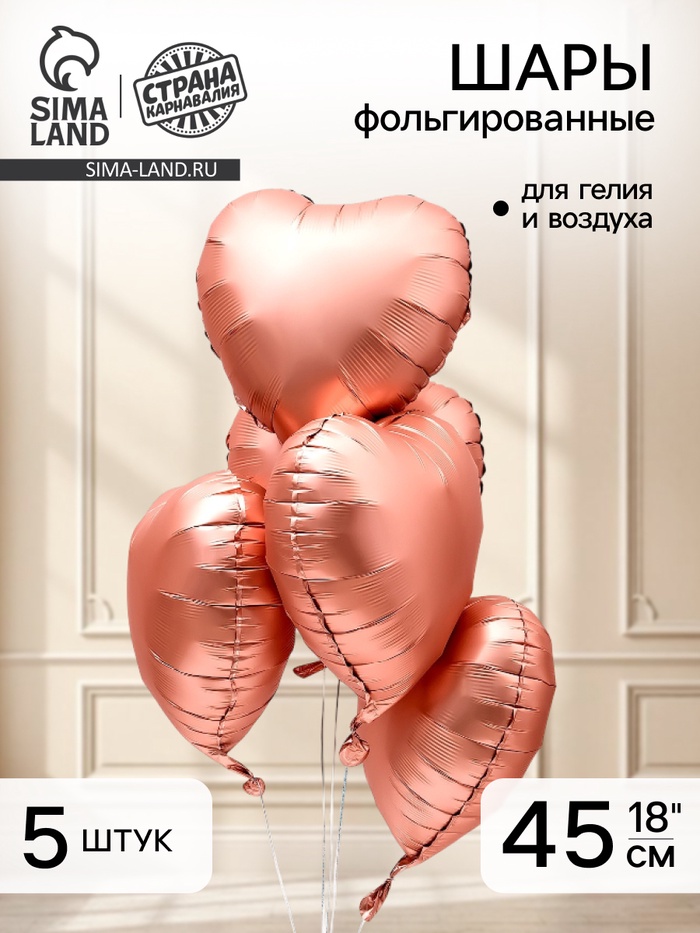 Воздушный шар фольгированный 18" «Сердце», розовое золото сатин, набор 5 шт. - Фото 1