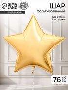 Воздушный шар фольгированный 30" «Звезда», золотой - Фото 1