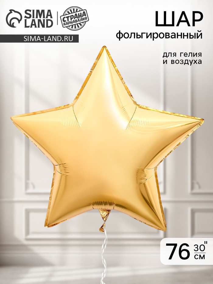 Воздушный шар фольгированный 30 «Звезда», золотой