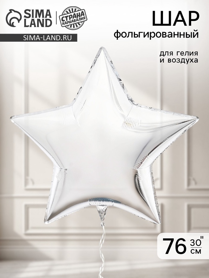 Воздушный шар фольгированный 30 «Звезда», серебро