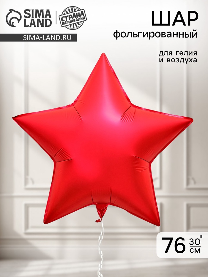 Воздушный шар фольгированный 30 «Звезда», красный