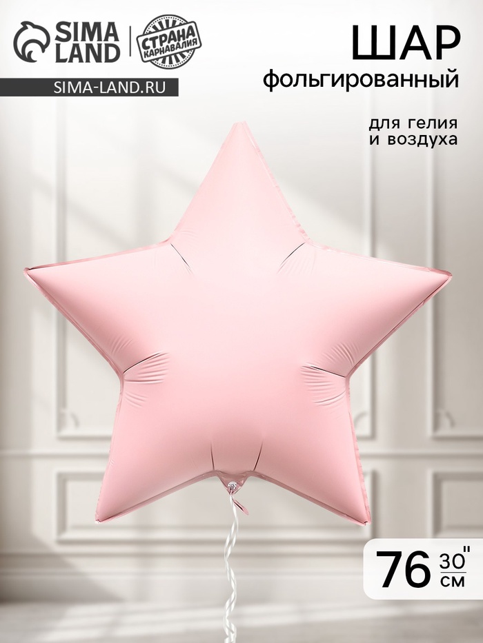 Воздушный шар фольгированный 30 «Звезда», пыльно-розовый