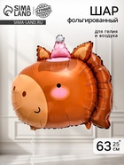 Воздушный шар фольгированный  25""Лошадка" 10963723