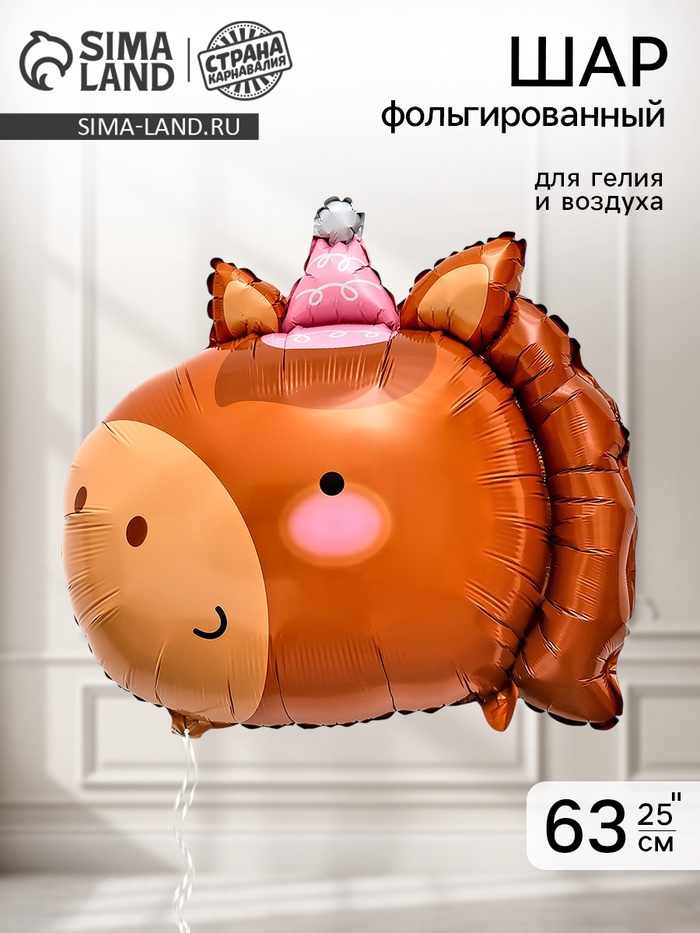 Воздушный шар фольгированный 25«Лошадка»