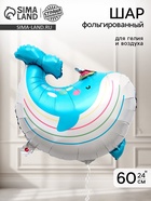 Воздушный шар фольгированный 24" «Кит» 10963725