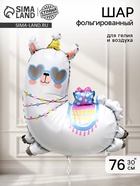 Воздушный шар фольгированный  30" "Праздничная лама" 10963726