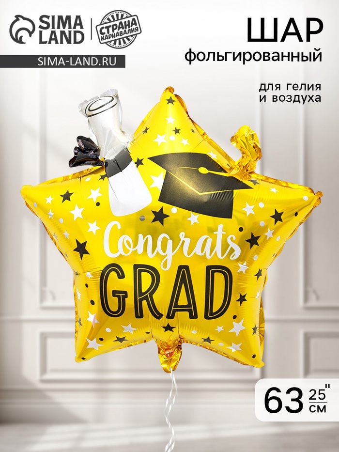 Воздушный шар фольгированный 25 «Звезда выпускного»