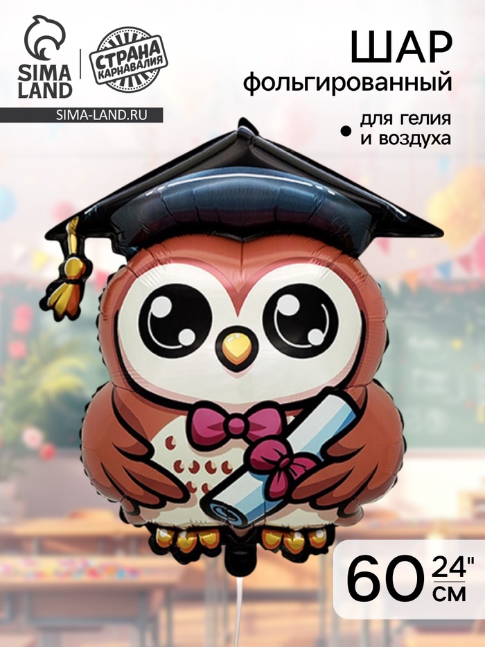Воздушный шар фольгированный 24 «Сова выпускник»