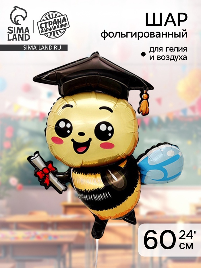 Воздушный шар фольгированный 24 «Пчелка выпускник»