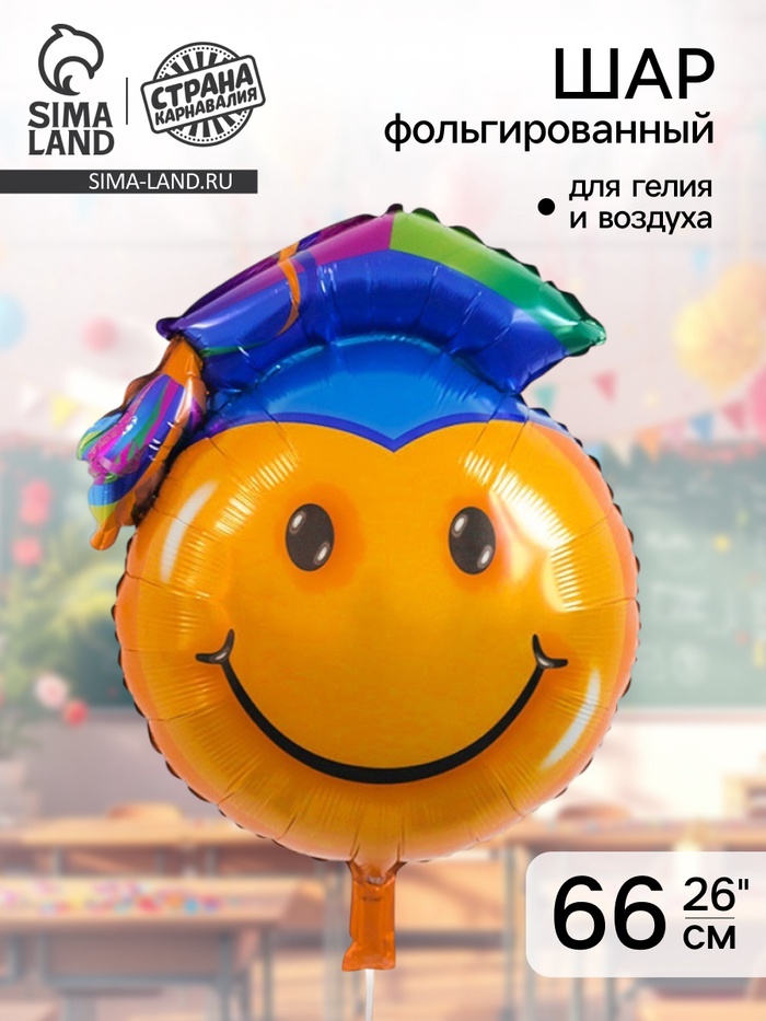 Воздушный шар фольгированный 26 «Смайлик выпускник»