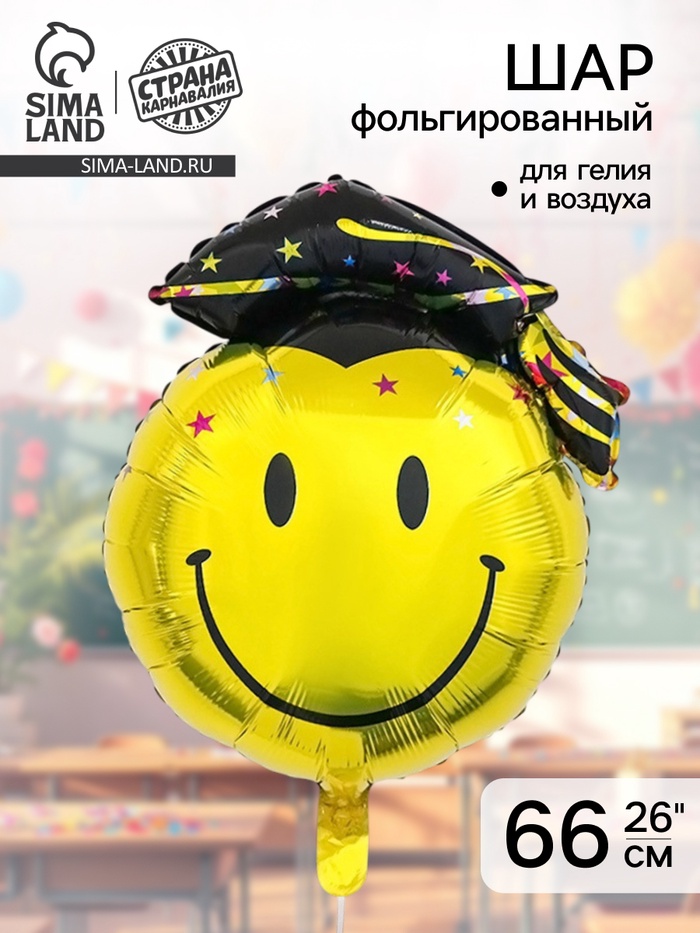 Воздушный шар фольгированный 26 «Смайлик выпускник»