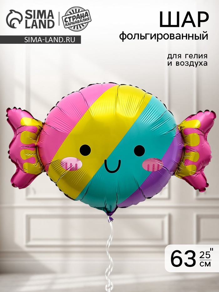 Воздушный шар фольгированный 25 «Сладкая конфета»