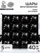 Воздушный шар фольгированный блок 16" «Черный», набор 5 штук - фото 809625148