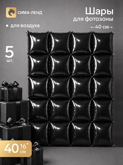 Шары фольгированные квадратные 16″ для фотозоны, черный, набор 5 штук, под воздух