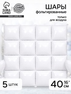 Воздушный шар фольгированный блок 16" «Белый» набор 5 штук - фото 809625151