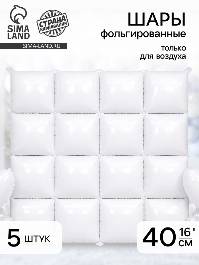 Воздушный шар фольгированный блок 16" «Белый» набор 5 штук - Фото 1