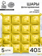 Воздушный шар фольгированный блок 16" «Золотой», набор 5 штук - фото 809625154