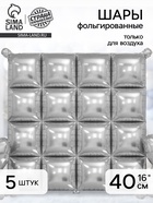 Воздушный шар фольгированный блок 16" «Серебро», набор 5 штук - фото 809625157