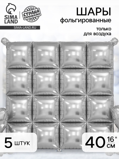 Воздушный шар фольгированный блок 16" «Серебро», набор 5 штук