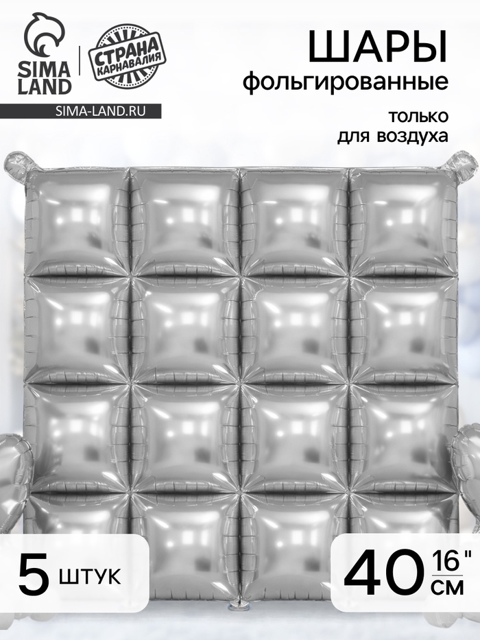Воздушный шар фольгированный блок 16" «Серебро», набор 5 штук - Фото 1
