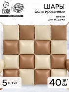 Воздушный шар фольгированный блок 16" «Кофе/Кремовый сатин», набор 5 штук - фото 809625166