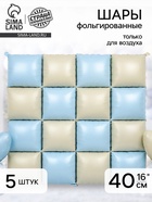 Воздушный шар фольгированный блок 16" «Кремовый/голубой сатин» набор 5 штук - фото 809625169