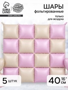 Воздушный шар фольгированный блок 16" «Кремовый/розовый сатин», набор 5 штук - фото 809625174